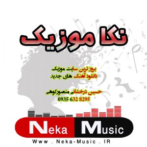 آغاز به کار سایت نکا موزیک