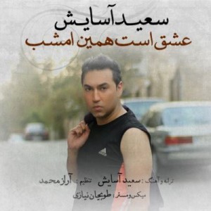 Saeed Asayesh - Eshgh Ast Hamin Emshab