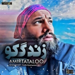 دانلود جدیدترین آهنگ امیر تتلو به نام زندگی کو