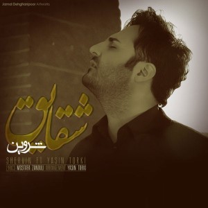 شروین به نام شقایق