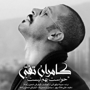 کامران تفتی به نام حواست بهم نیست