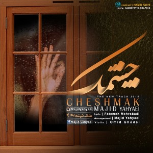 مجید یحیایی با نام چشمک