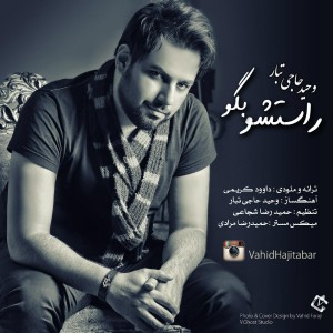 وحید حاجی تبار به نام راستشو بگو