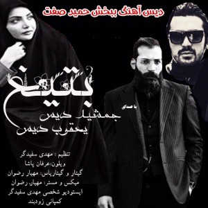 جمشید دیس و یعقوب دیس به نام بتیغ