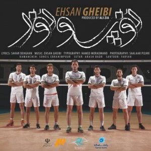 احسان غیبی به نام توپ و تور