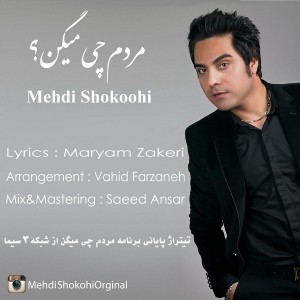 مهدی شکوهی به نام مردم چی میگن