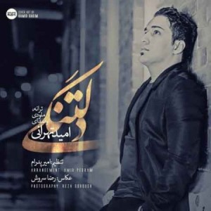 امید تهرانی با نام دلتنگی