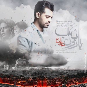 شهاب رمضان با نام بارون بمب