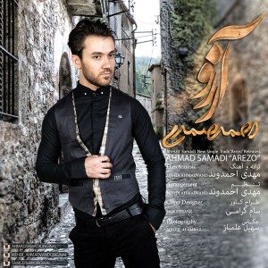 احمد صمدی با نام آرزو