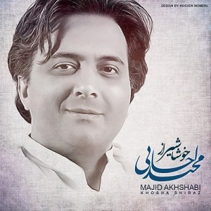 مجید اخشابی به نام خوشا شیراز