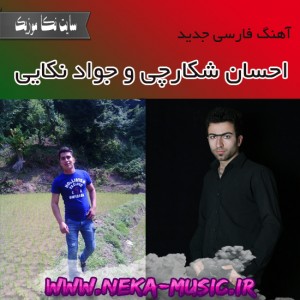 احسان شکارچی و جواد نکایی