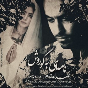 صدا به نام نامه ای به کوروش