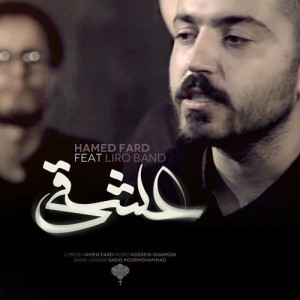 حامد فرد به نام عشقی