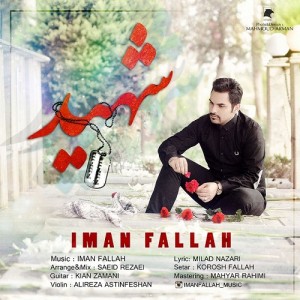 ایمان فلاح به نام شهید