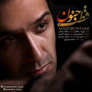 مجید رستمی به نام قطب جنون