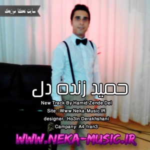 حمید زنده دل به نام نداشته یار