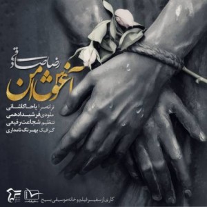 reza-sadeghi-aghooshe-amn