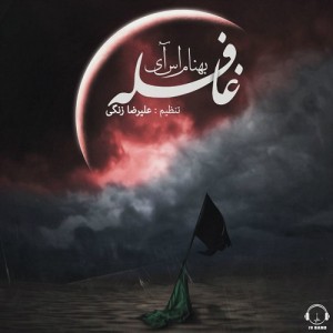 بهنام آس آی به نام قافله