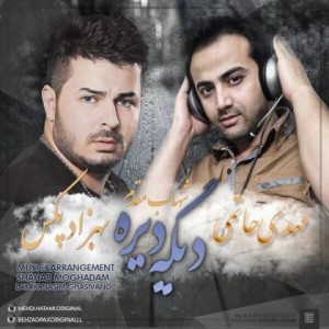 بهزاد پکس به نام دیگه دیره