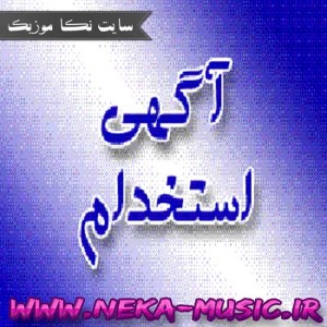 استخدامی و جذب نیرو آبان ۹۴