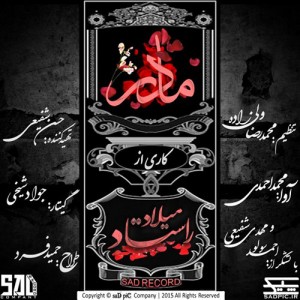 میلاد راستاد به نام مادر