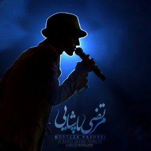 مرتضی پاشایی به نام خداحافظی