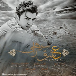 محسن ابراهیم زاده به نام عشق سرراهی
