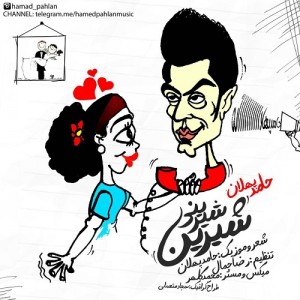 حامد پهلان به نام شيرين شيرينى ۲