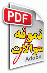 نمونه-سوالات-امتحانی