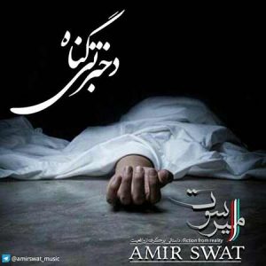 دانلود آهنگ جدید امیر اسوات به نام دختر بی گناه