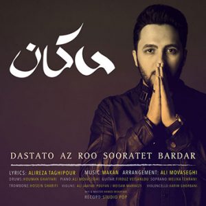 دانلود آهنگ جدید ماکان به نام دستاتو از رو صورتت بردار