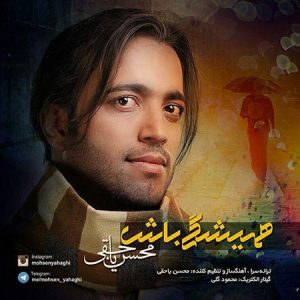 دانلود آهنگ جدید محسن یاحقی بنام همیشگی باش