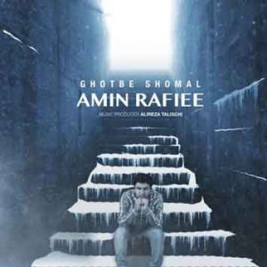 دانلود آهنگ جدید امین رفیعی به نام قطب شمال