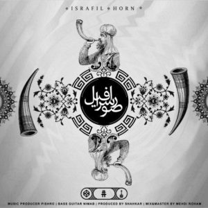 دانلود آهنگ جدید رضا پیشرو به نام صوراسرافیل