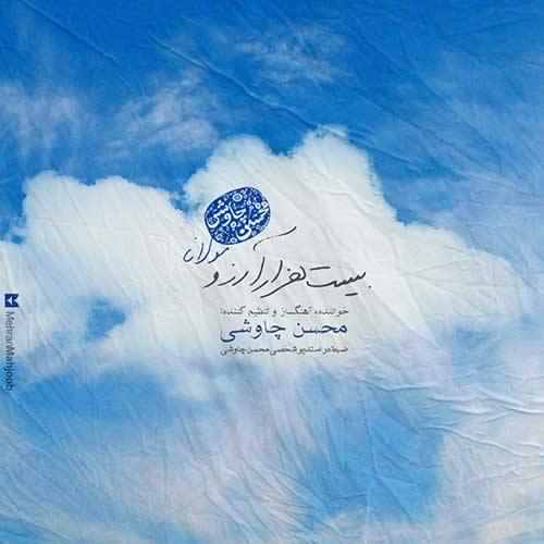 دانلود آهنگ جدید محسن چاوشی به نام بیست هزار آرزو