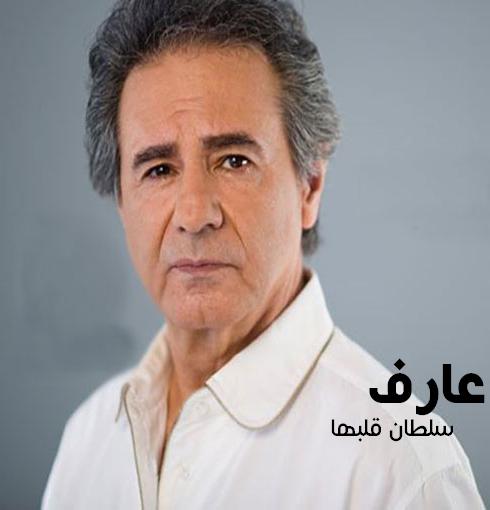 دانلود آهنگ قدیمی و خاطره انگیز عارف به نام سلطان قلب ها