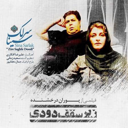 دانلود آهنگ جدید سینا سرلک به نام زیر سقف دودی