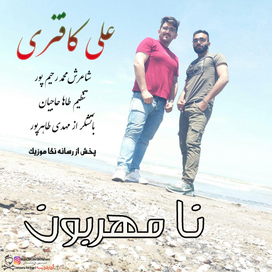 دانلود آهنگ جدید مازندرانی علی کافتری به نام نا مهربون