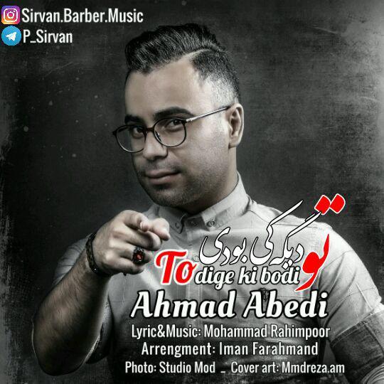 دانلود آهنگ جدید احمد عابدی به نام تو دیگه کی بودی
