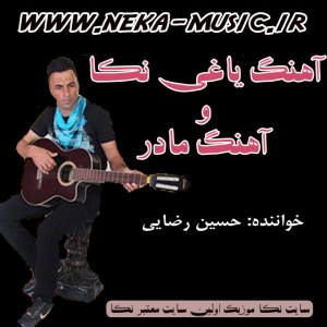 دانلود آهنگ یاغی نکا و مادر با صدای حسین رضایی