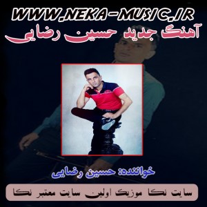 دانلود سه آهنگ جدید با خوانندگی حسین رضایی